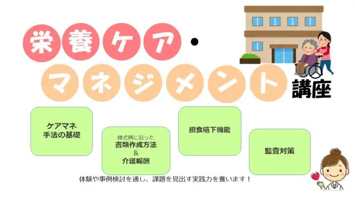 栄養ケア・マネジメント講座 | DietitianJob