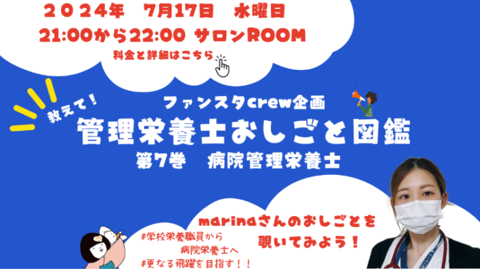 【ファンスタディ×Dietitianjob】管理栄養士おしごと図鑑　第七巻