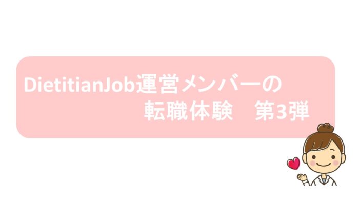 DietitianJob運営メンバーの転職体験　第3弾