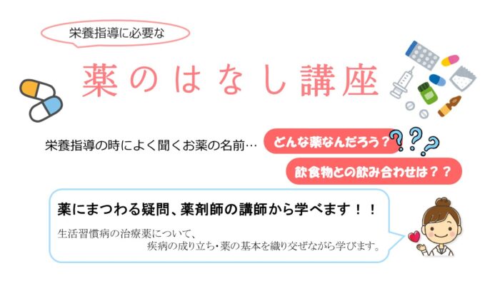 栄養指導に必要な薬のはなし講座～疾病の成立ち～