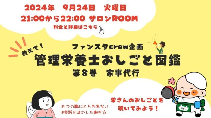 【ファンスタディ×Dietitianjob】管理栄養士おしごと図鑑　第八巻