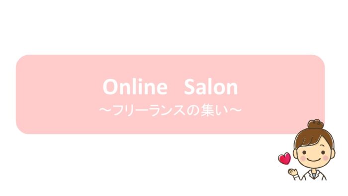 Online Salon～フリーランスの集い～