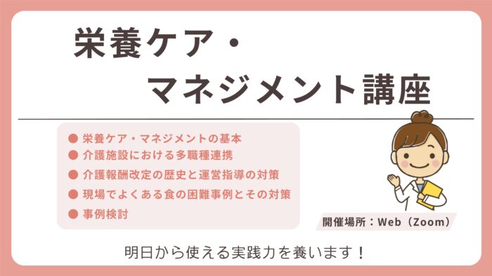 栄養ケア・マネジメント講座