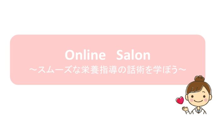 Online Salon ～スムーズな栄養指導の話術を学ぼう～