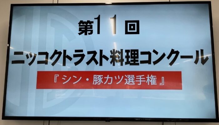 第11回ニッコクトラスト料理コンクール